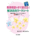 教育相談ですぐ使える! 解決志向ワークシート(ダウンロードサービス付き)―個別支援&クラスづくりに役立つ35種類のツール