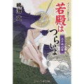 若殿はつらいよ 江戸城凶宴 (第21巻)