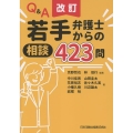 改訂 Q&A 若手弁護士からの相談423問