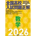 2026年受験用 全国高校入試問題正解 数学