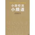 小田切流小顔道 自分でつくるキレイで、人生を変える