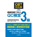 CBT対応版 模擬問題で学ぶQC検定3級