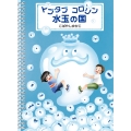 トプタプ コロリン 水玉の国