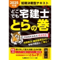 2025年版 どこでも宅建士 とらの巻