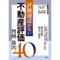 評価通達がない不動産評価 判例・裁決40