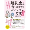 小児科医のママが教える 離乳食は作らなくてもいいんです。完全版