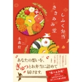 しふく弁当ききみみ堂