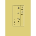 勘仲記6
