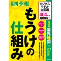 もうけの仕組み ビジネスモデル大図鑑 404社を徹底検証!