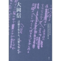 大岡信 言葉を生きる、言葉を生かす