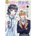 新米女医ですが、異世界では活躍しています! 1