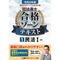 令和8年版 根本正次のリアル実況中継 司法書士 合格ゾーンテキスト 1 民法I