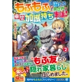 もふもふが溢れる異世界で幸せ加護持ち生活! (2)