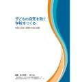 子どもの自死を防ぐ学校をつくる 教員の役割と組織的支援の課題