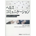 ヘルスコミュニケーション