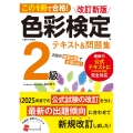 この1冊で合格! 改訂新版 色彩検定2級テキスト&問題集