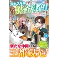 外れスキル持ちの天才錬金術師 (2) 神獣に気に入られたのでレア素材探しの旅に出かけます