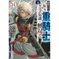追放された転生重騎士はゲーム知識で無双する(14)