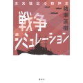 戦争シミュレーション 未来戦記の精神史