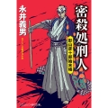密殺処刑人 影山彦十郎始末帳