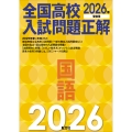2026年受験用 全国高校入試問題正解 国語