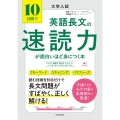 大学入試 10日間で英語長文の速読力が面白いほど身につく本