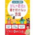 こんなに簡単!がんや老化を寄せ付けない方法