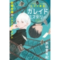 キネマ探偵カレイドミステリー 会縁奇縁のリエナクトメント