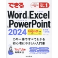 できるWord&Excel&PowerPoint 2024 Copilot対応 Office 2024&Microsoft 365版