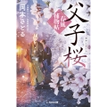 父子桜 春風捕物帖 ((二))