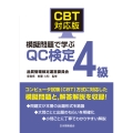 CBT対応版 模擬問題で学ぶQC検定4級