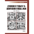 2時間単元で構成する道徳科授業の理論と実践 (43)