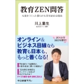 教育ZEN問答 N高をつくった僕らが大学を始める理由