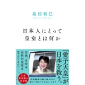 日本人にとって皇室とは何か