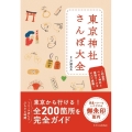東京神社さんぽ大全