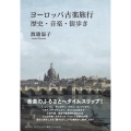ヨーロッパ古楽旅行 歴史・音楽・街歩き