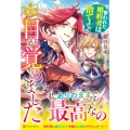 目が覚めました ～奪われた婚約者はきっぱりと捨てました～