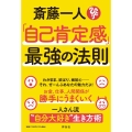斎藤一人「自己肯定感」最強の法則