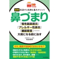 【読む常備薬】図解 見逃すと危険な重大サイン!! 鼻づまり 「慢性副鼻腔炎」「アレルギー性鼻炎」「睡眠障害」……大病になる前に治す