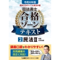 令和8年版 根本正次のリアル実況中継 司法書士 合格ゾーンテキスト 2 民法II