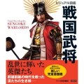 ビジュアル図鑑戦国武将