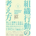 [新版]組織行動の考え方 個人と組織と社会に元気を届ける実践知