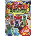 英語つき! マインクラフト シールブック