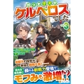 拾った子犬がケルベロスでした (3) ～実は古代魔法の使い手だった少年、本気出すとコワい(?)愛犬と楽しく暮らします～