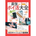 0円から始められる! 最強ポイ活大全 お得にポイントがどんどん貯まる!
