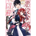 悪役令嬢に転生した田舎娘がバッドエンド回避に挑む話 ～死にたくないのでラスボスより強くなってみた～(3)