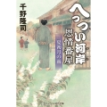 へっつい河岸恩情番屋 夏初月の雨