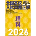 2026年受験用 全国高校入試問題正解 理科