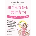 相手も自分も「共に育つ」コミュニケーション術 部下や後輩ができたら身につけたい!