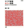 新装版 ヤクザ崩壊 半グレ勃興 地殻変動する日本組織犯罪地図